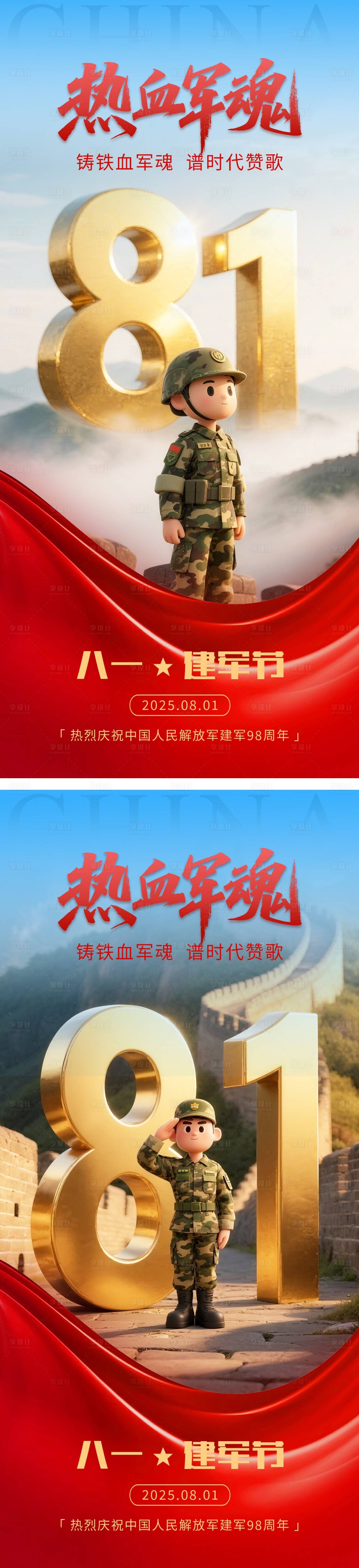 源文件下載【享設計】搜索編號：45020032232468751【八一建軍節海報】