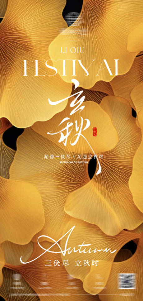 源文件下载【享设计】搜索编号：56600032212749606【二十四节气立秋海报】