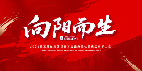 源文件下载【享设计】搜索编号：80250031795919626【向阳而生年会盛典背景板】
