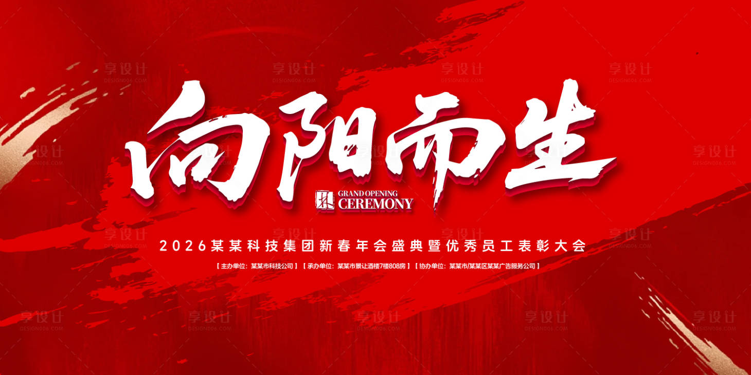 源文件下载【享设计】搜索编号：80250031795919626【向阳而生年会盛典背景板】
