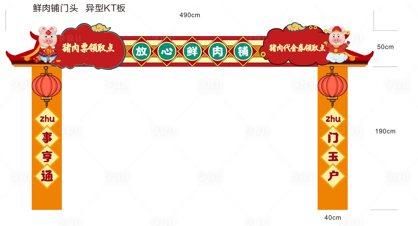 源文件下载【猪肉铺门头龙门架】编号：92120031842478908