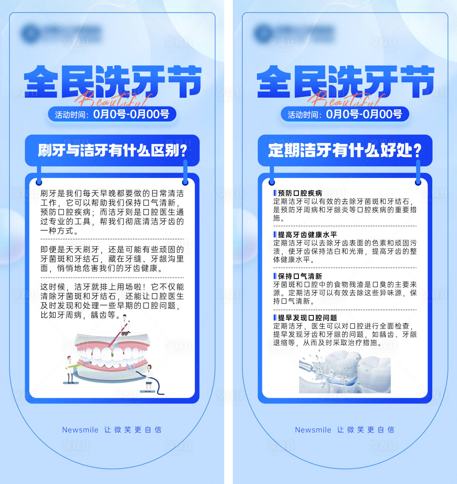 源文件下载【享设计】搜索编号：60820031979136547【全民洗牙节科普系列海报】