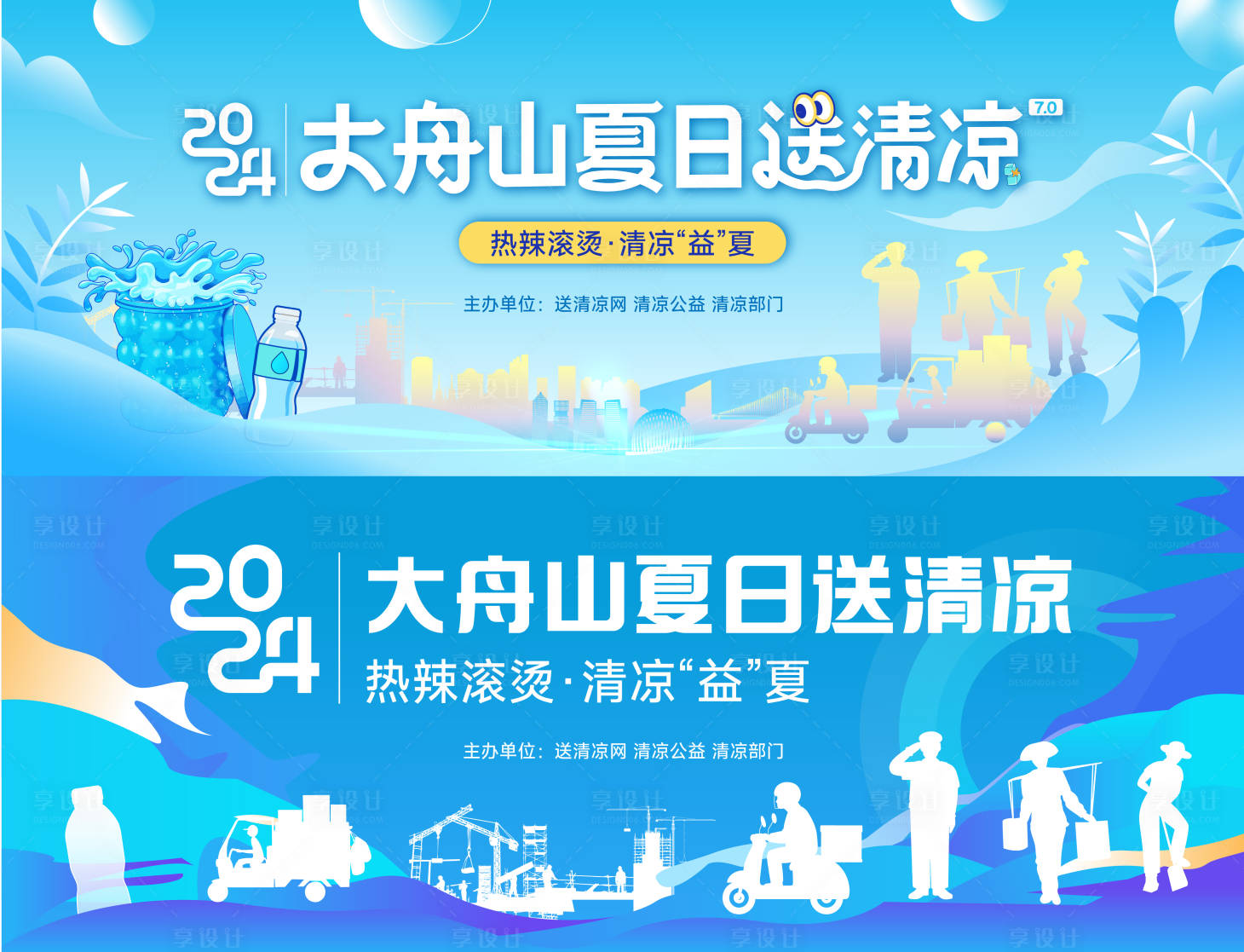 源文件下载【享设计】搜索编号：96530032199231717【夏日送清凉送温暖】