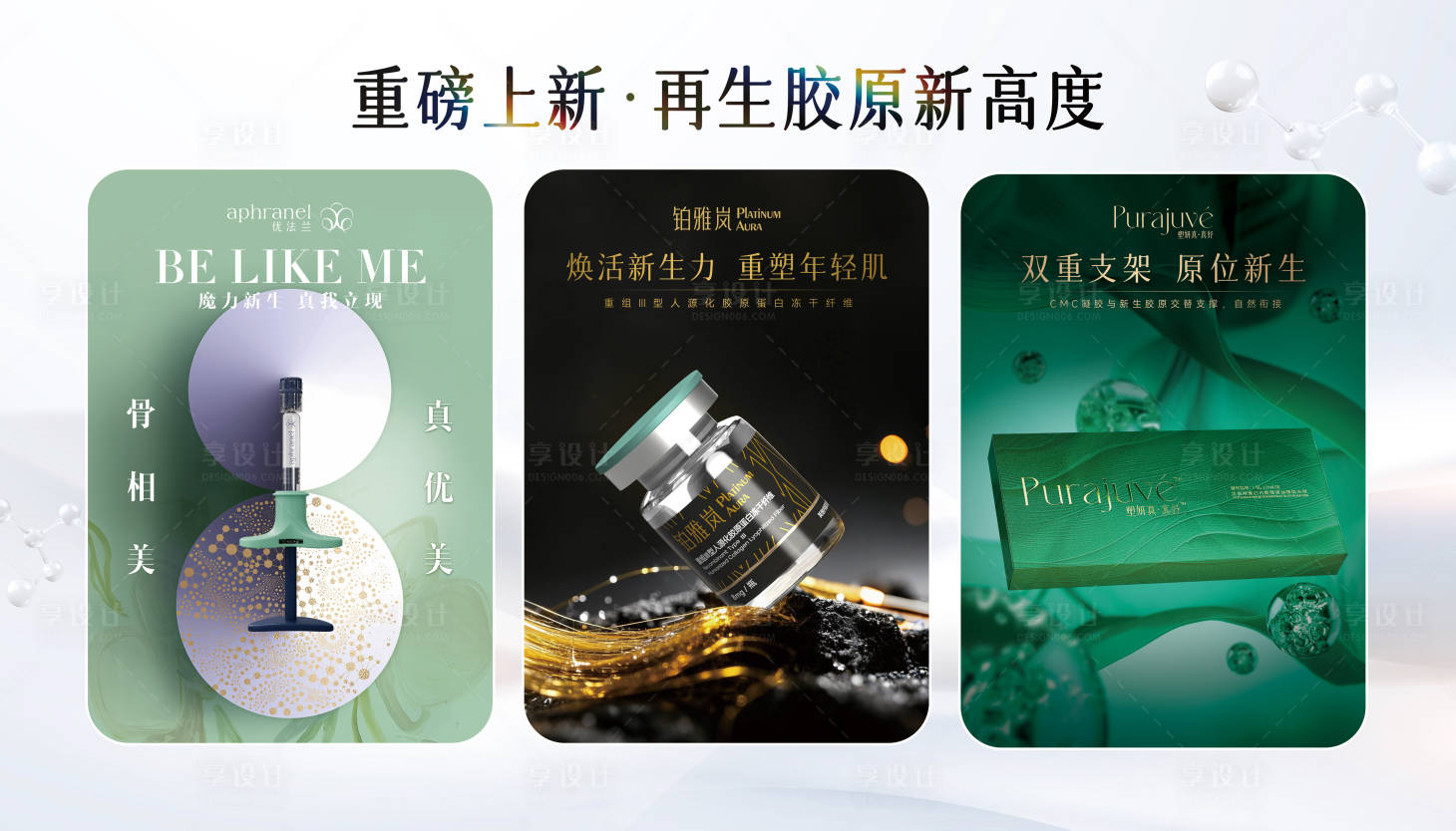 源文件下载【享设计】搜索编号：54800031945559804【新品再生胶原背景板】