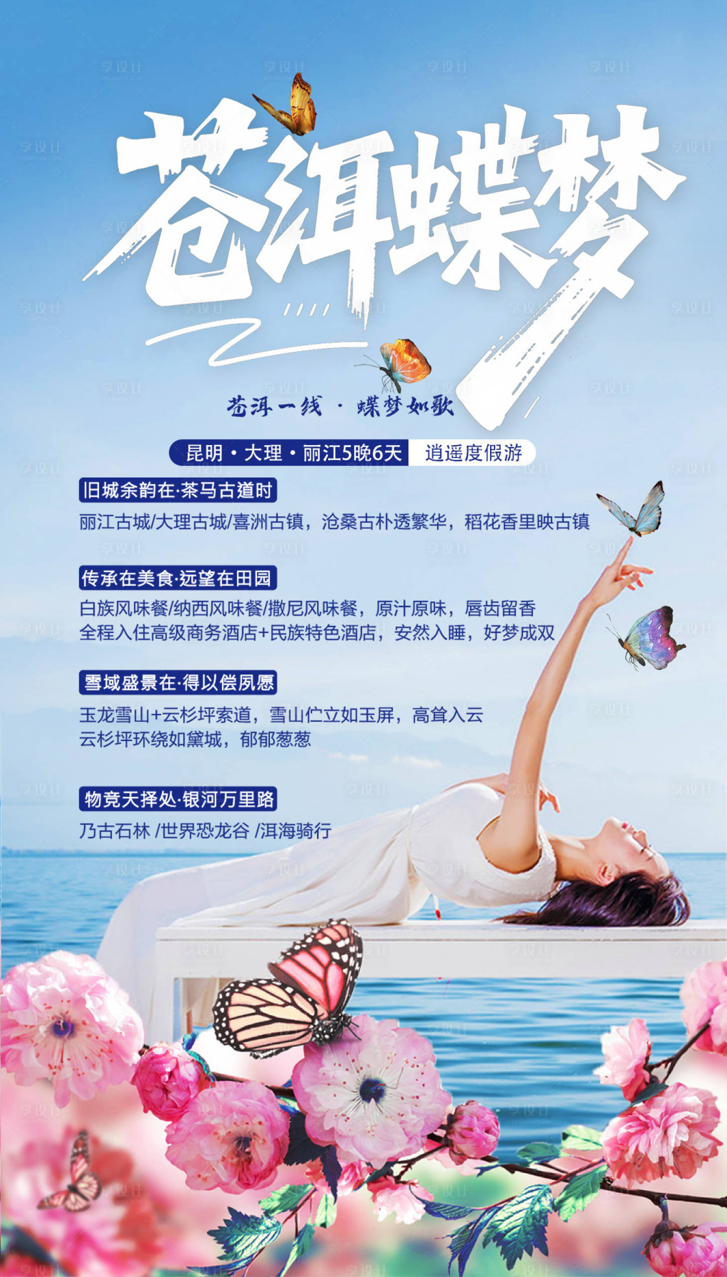 源文件下載【蒼洱蝶夢海報】編號：73600031805836244