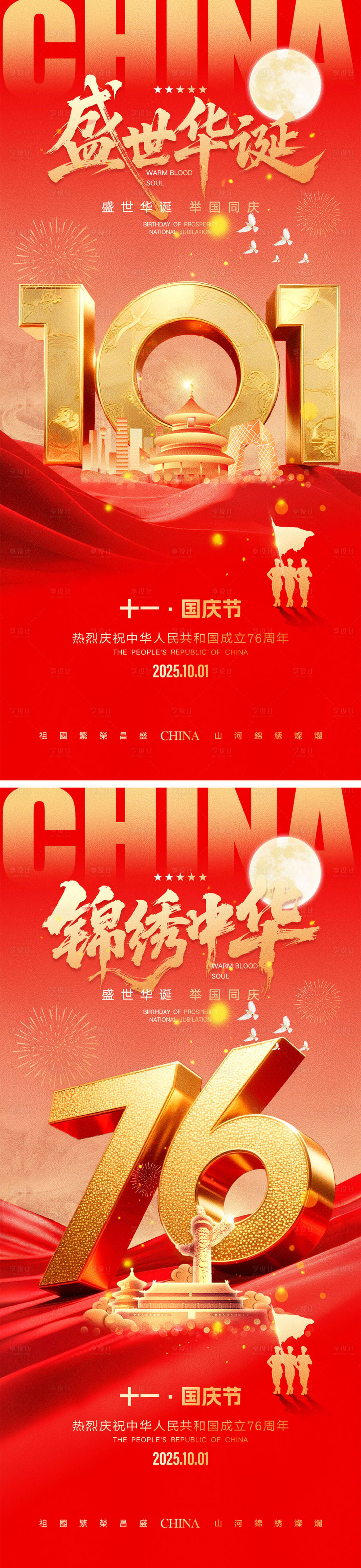 源文件下載【享設計】搜索編號：19430032171591166【中秋節國慶節海報】