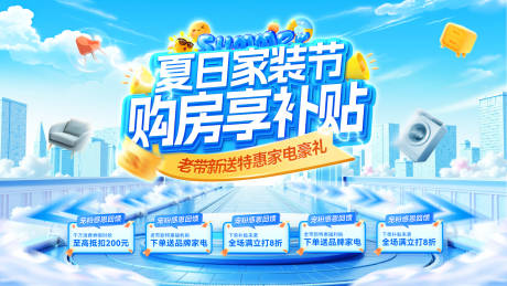 源文件下載【夏日家裝節購房補貼以舊換新煥新季電商】編號：76040032054077775