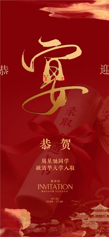 源文件下载【享设计】搜索编号：32190032214431669【宴会升学宴海报设计】
