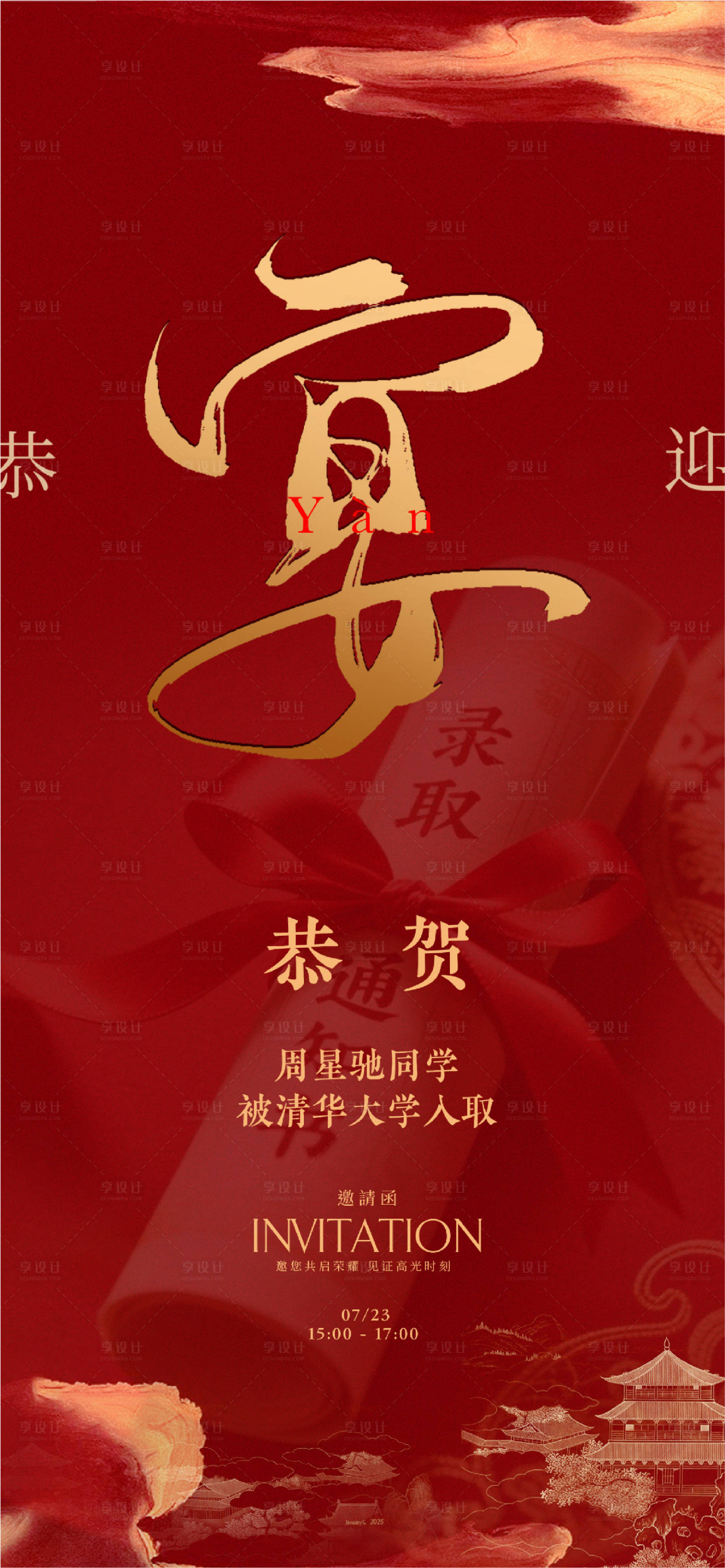 源文件下載【享設計】搜索編號：32190032214431669【宴會升學宴海報設計】