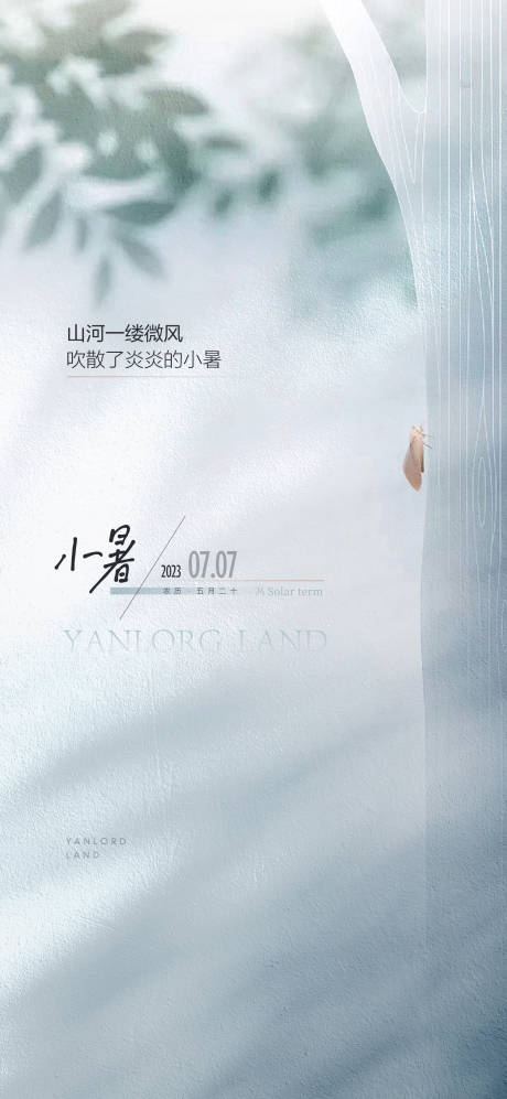 源文件下載【享設計】搜索編號：28000031729018917【小暑節氣海報】