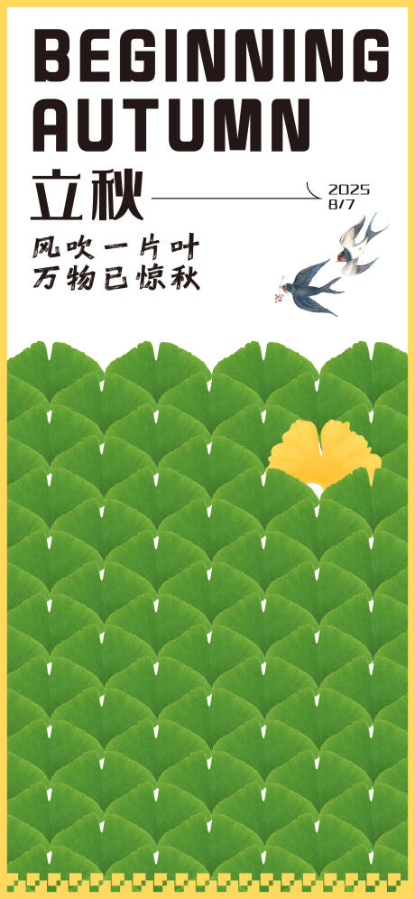 源文件下载【享设计】搜索编号：63540032232289093【立秋节气海报】