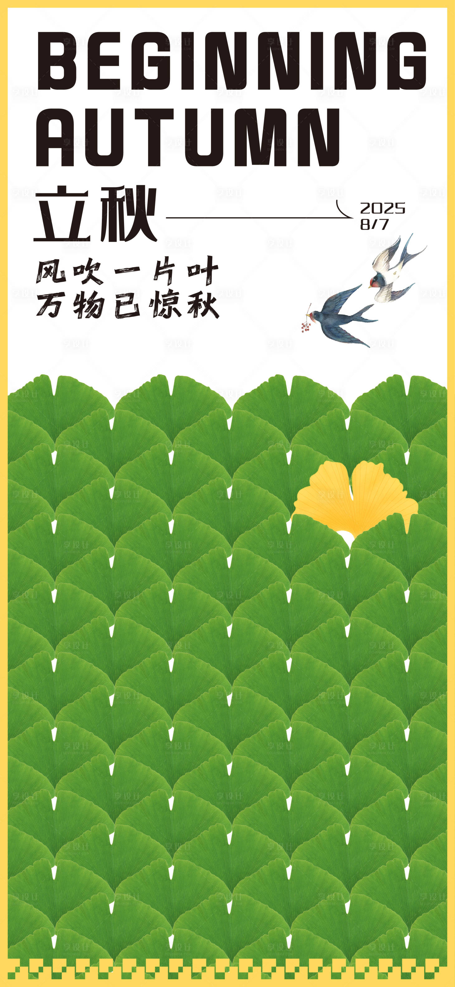 源文件下载【享设计】搜索编号：63540032232289093【立秋节气海报】