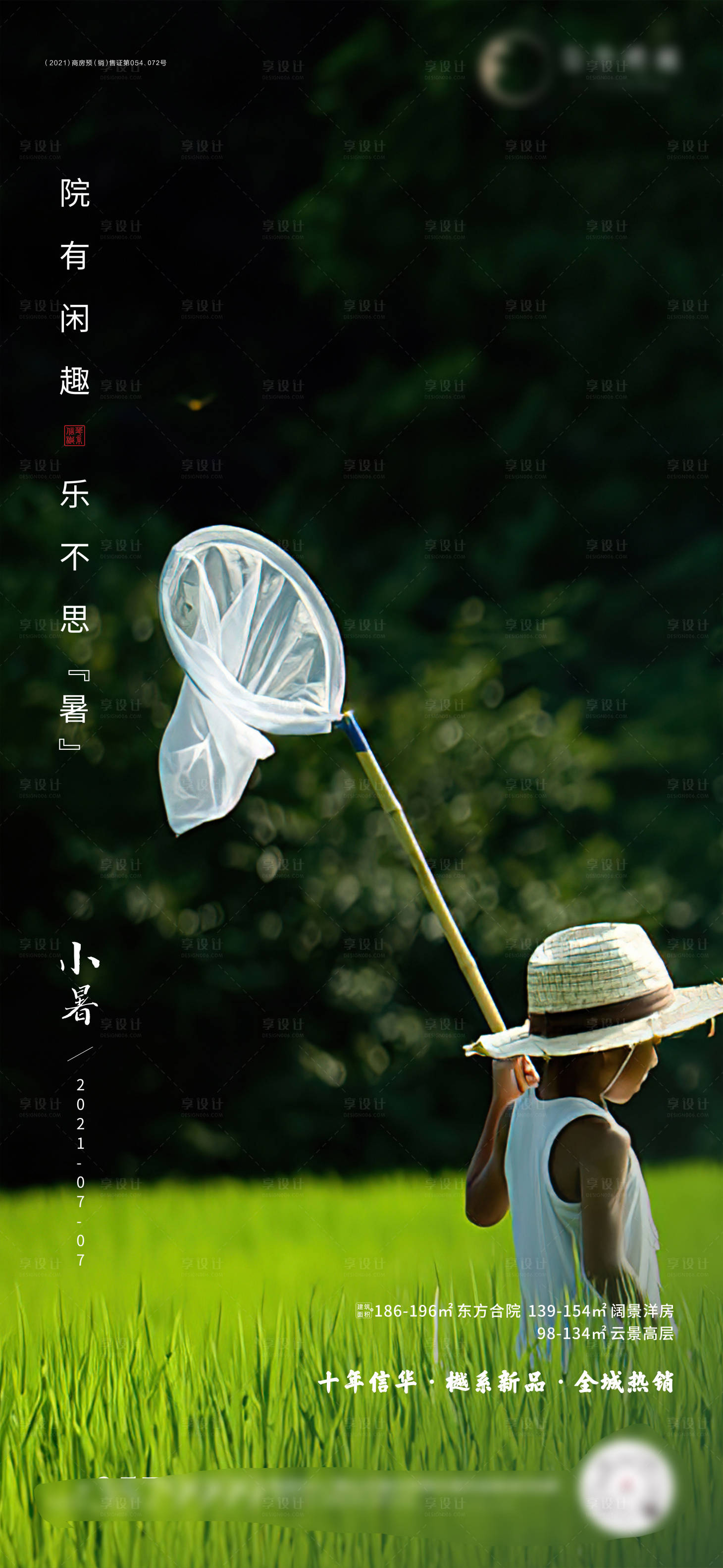 源文件下载【享设计】搜索编号：40860031736809239【地产小暑海报】