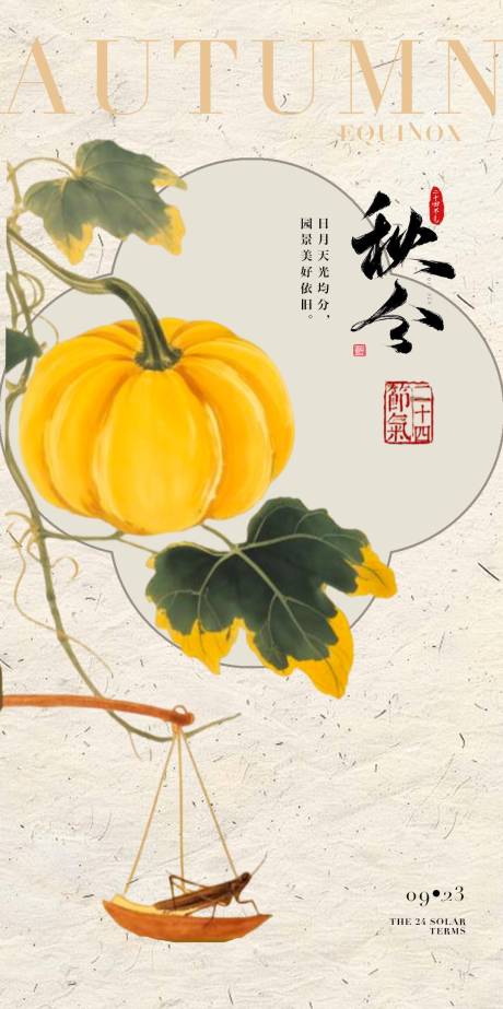 源文件下載【享設(shè)計(jì)】搜索編號：12520032186171566【秋分節(jié)氣海報(bào)】