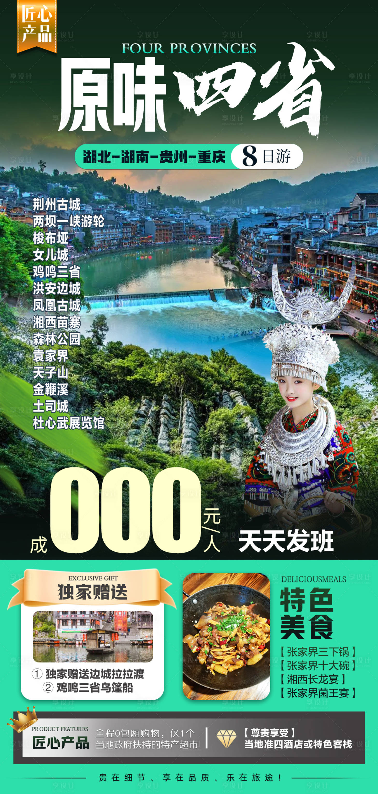 源文件下载【原味四省海报】编号：97970032109379933