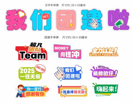 源文件下載【享設(shè)計】搜索編號：70390031926298679【團建手舉牌】