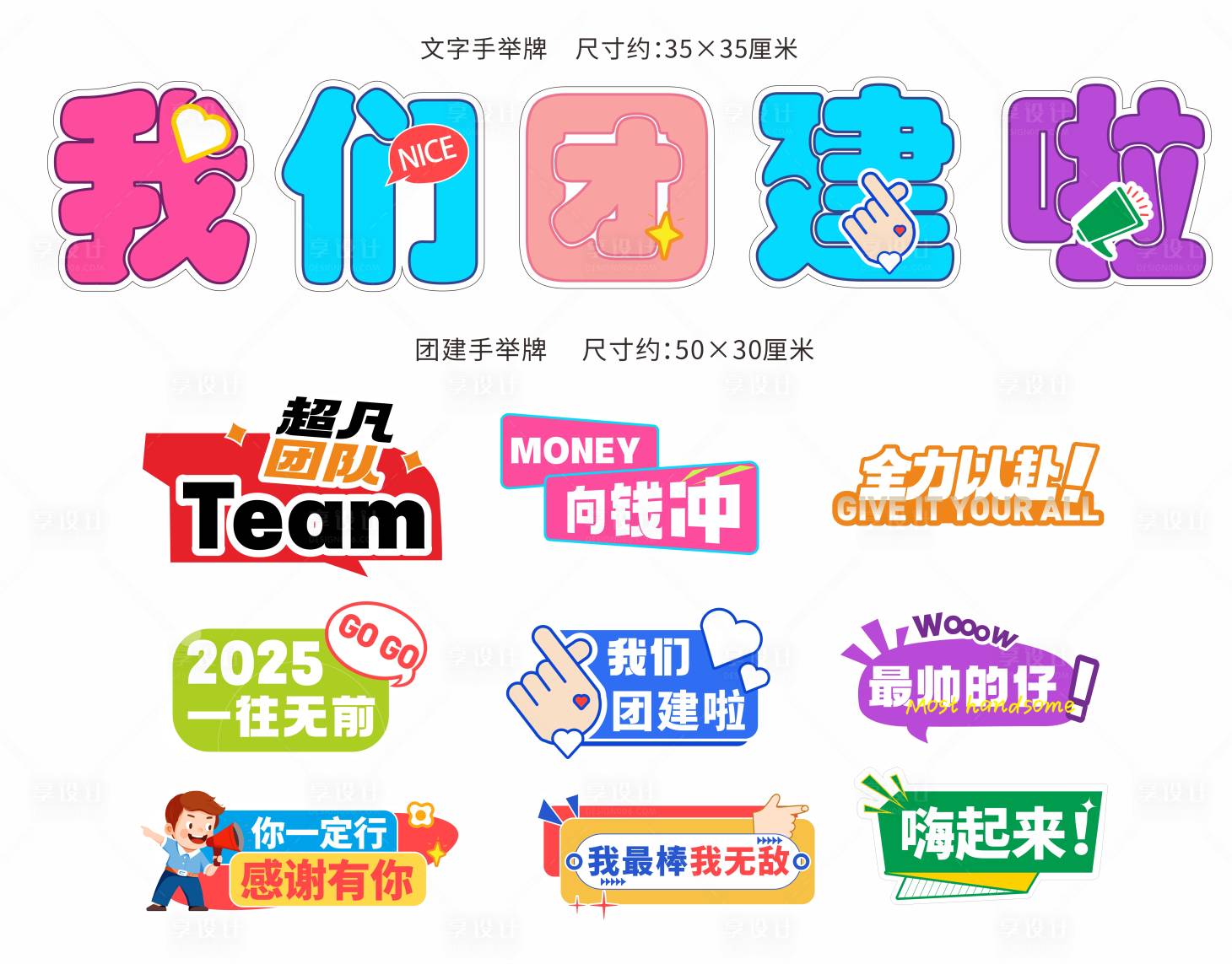 源文件下載【享設計】搜索編號：70390031926298679【團建手舉牌】