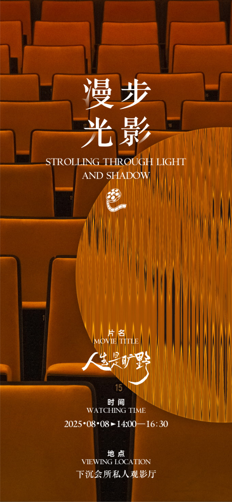 源文件下載【享設計】搜索編號：22550032223159250【觀影活動海報】