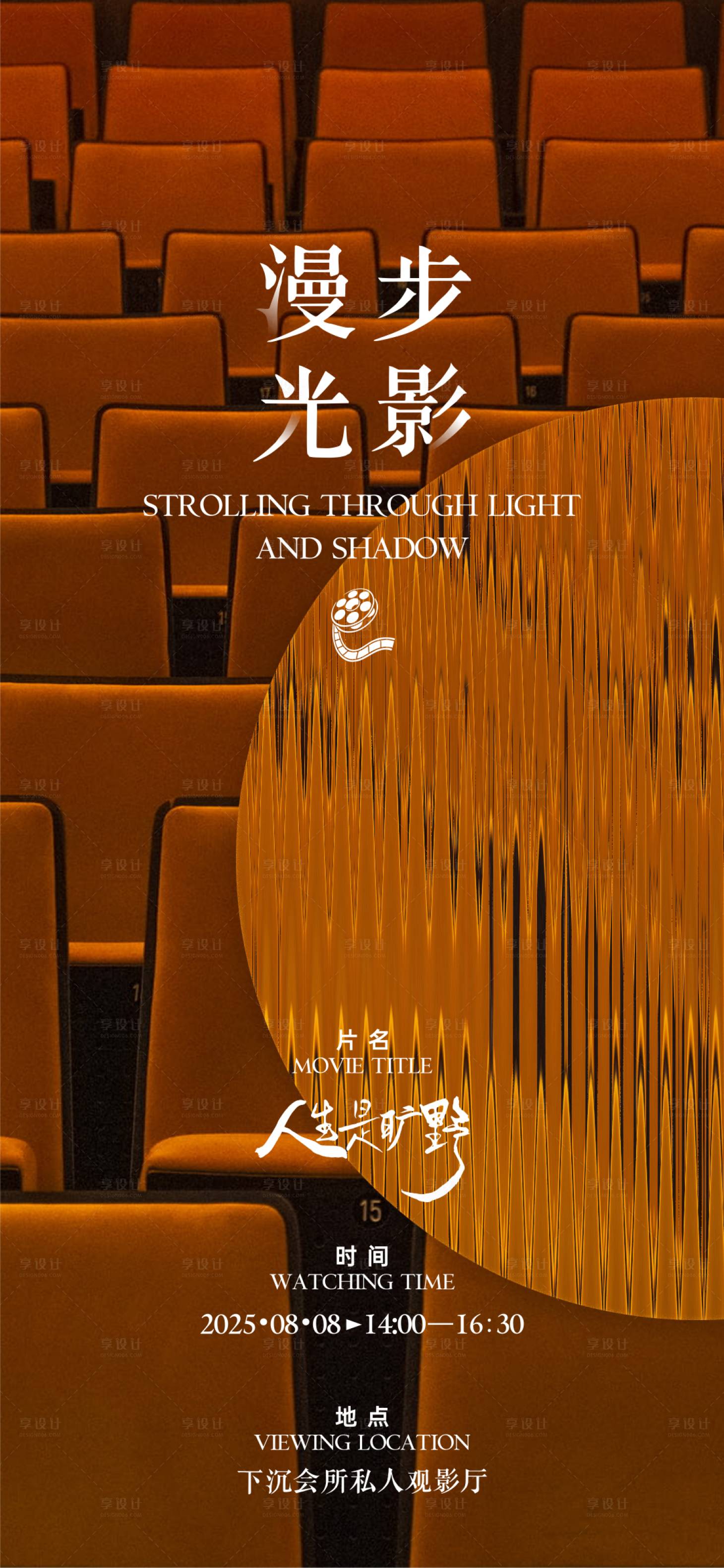 源文件下载【享设计】搜索编号：22550032223159250【观影活动海报】