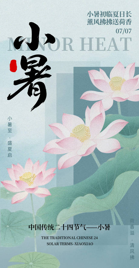 源文件下載【享設(shè)計(jì)】搜索編號(hào)：79910031760433082【小暑海報(bào)】