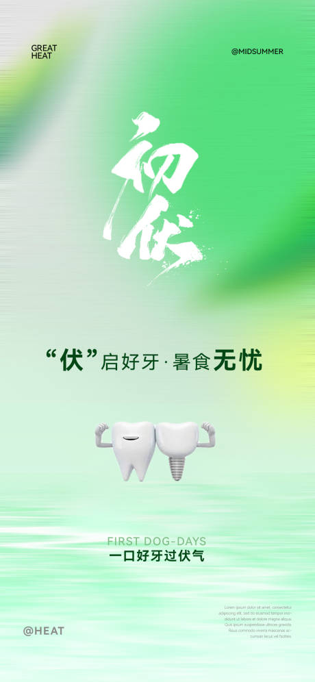 源文件下载【口腔初伏节气海报】编号：65970032043485357