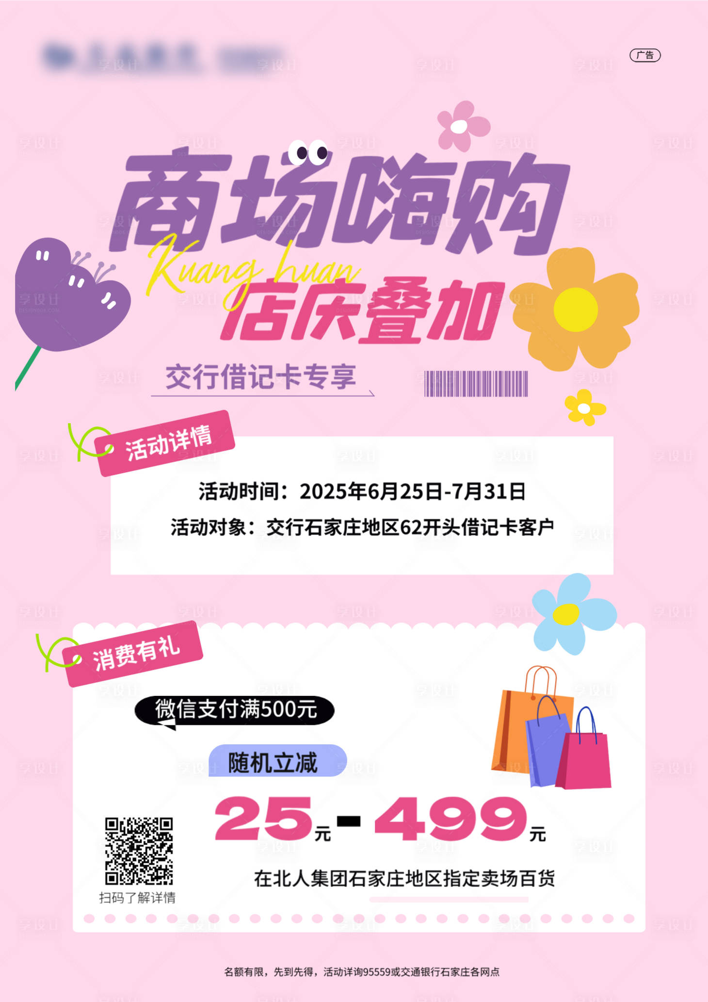 源文件下载【享设计】搜索编号：56940032207967056【商场产品活动宣传海报】