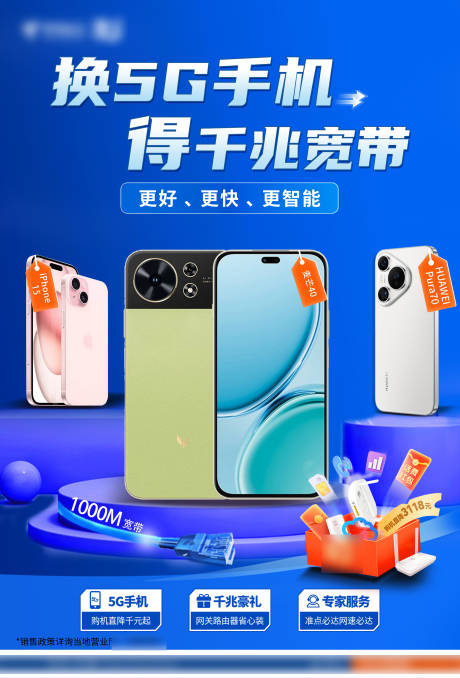 源文件下載【享設計】搜索編號：65590032217238552【電信 購機以舊換新千兆寬帶ps】