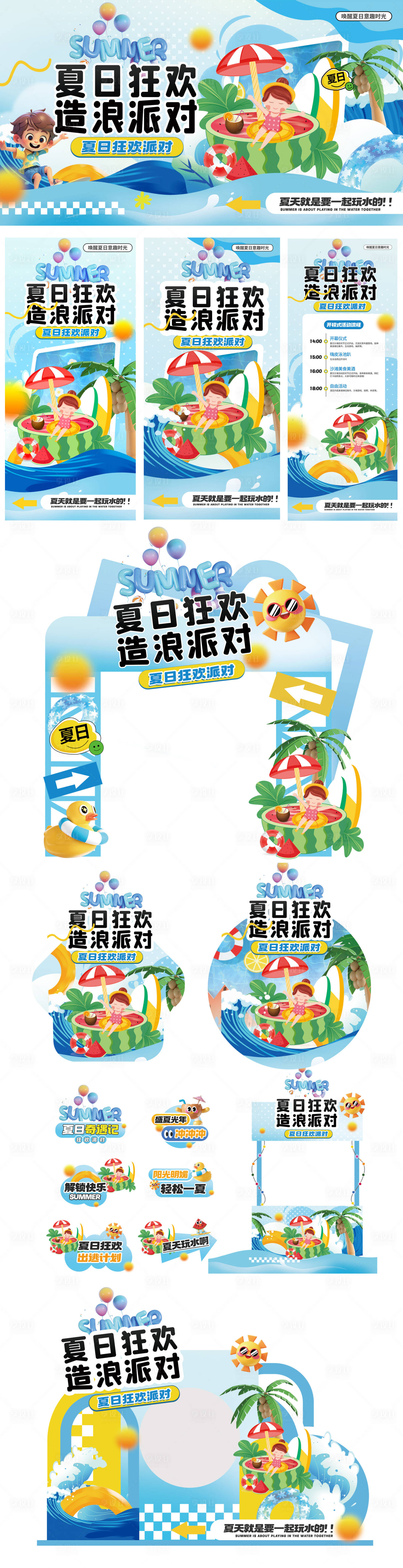 源文件下载【享设计】搜索编号：49450031693531971【夏日狂欢造浪派对活动物料】