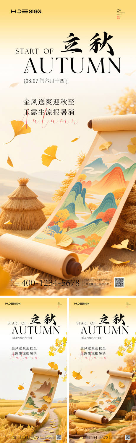 源文件下载【立秋节气海报】编号：40750032184534424
