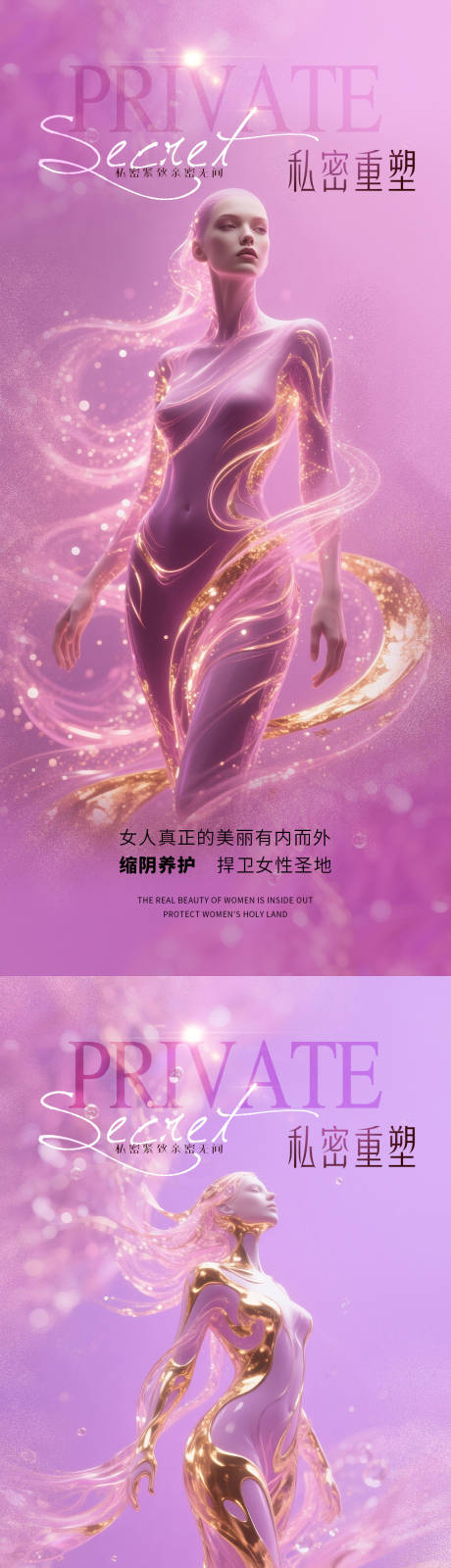 源文件下载【医美私密促销海报】编号：67140032052624843