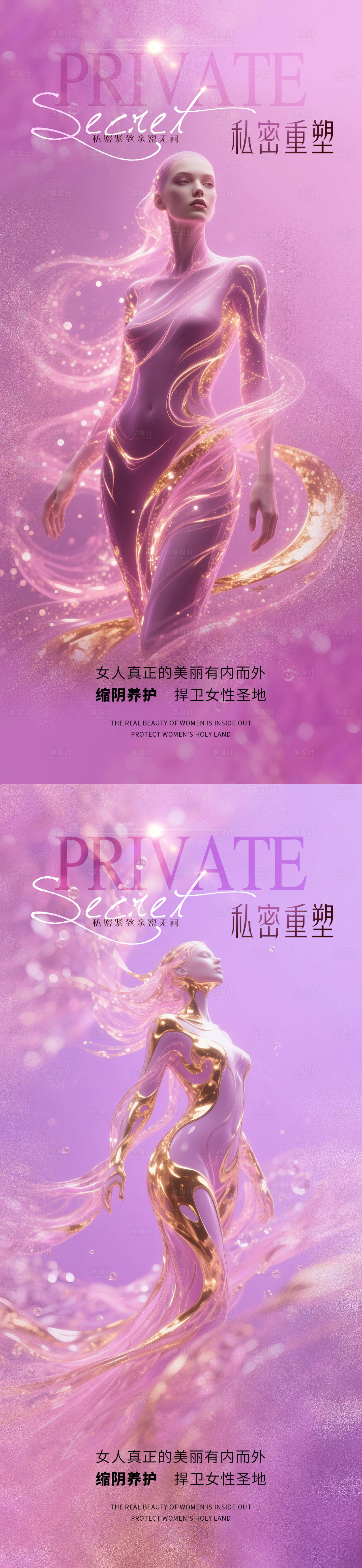 源文件下载【享设计】搜索编号：67140032052624843【医美私密促销海报】