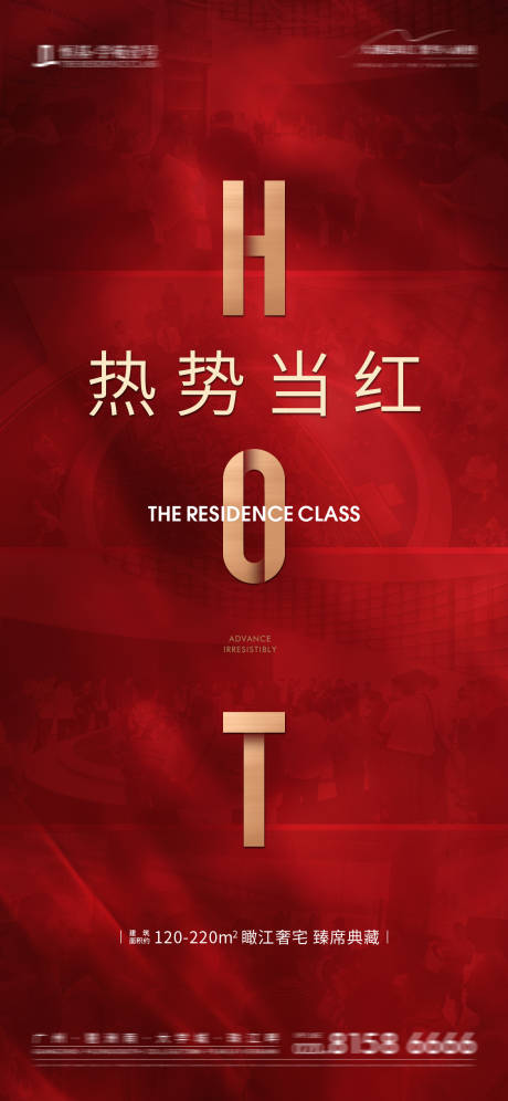 热势当红热销海报