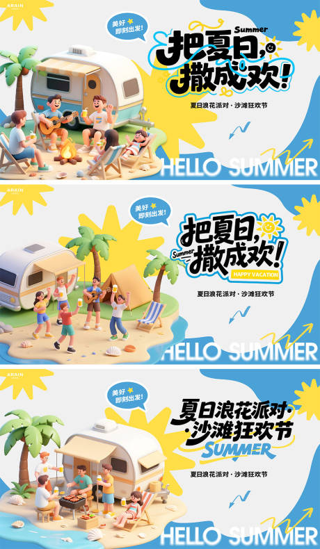 源文件下载【夏天活动派对活动展板】编号：44730031834218999