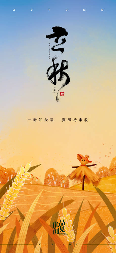 源文件下载【立秋插画海报】编号：21720031689627582