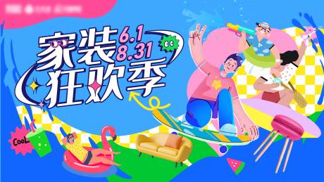 源文件下载【家装狂欢季主KV】编号：95410031878967381