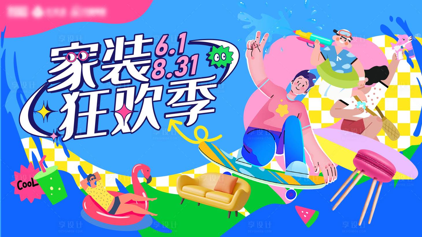 源文件下载【享设计】搜索编号：95410031878967381【家装狂欢季主KV】