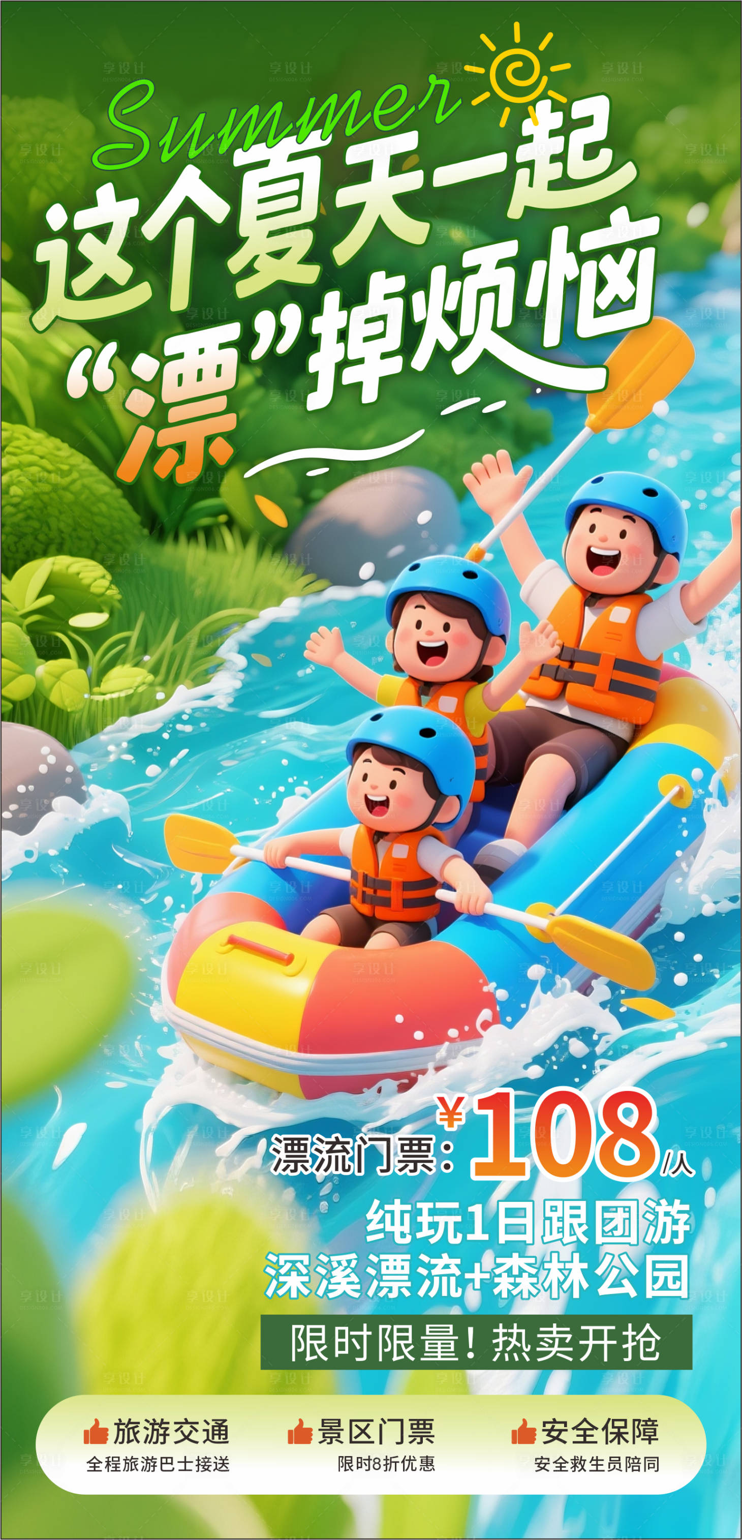 源文件下載【享設(shè)計(jì)】搜索編號(hào)：69440031738366489【夏天漂流3D卡通海報(bào) 】