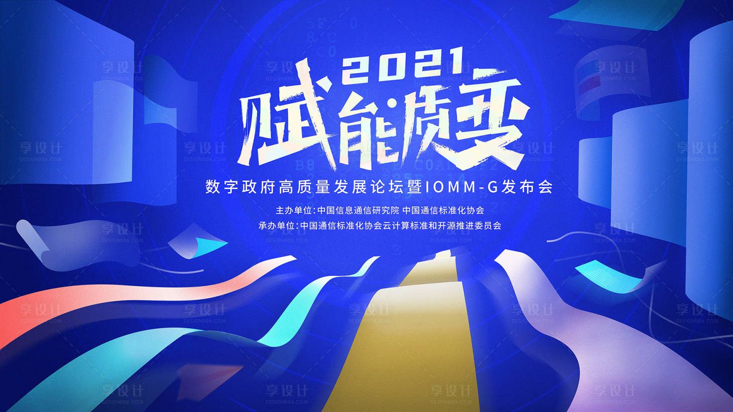 源文件下载【享设计】搜索编号：48880032155382585【通信科技会议背景板】