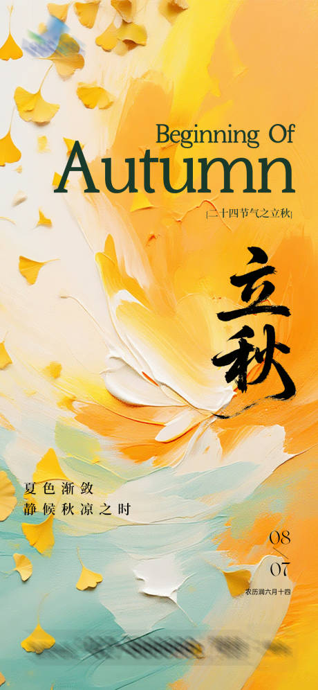 源文件下载【享设计】搜索编号：25560032215607544【立秋节气海报】