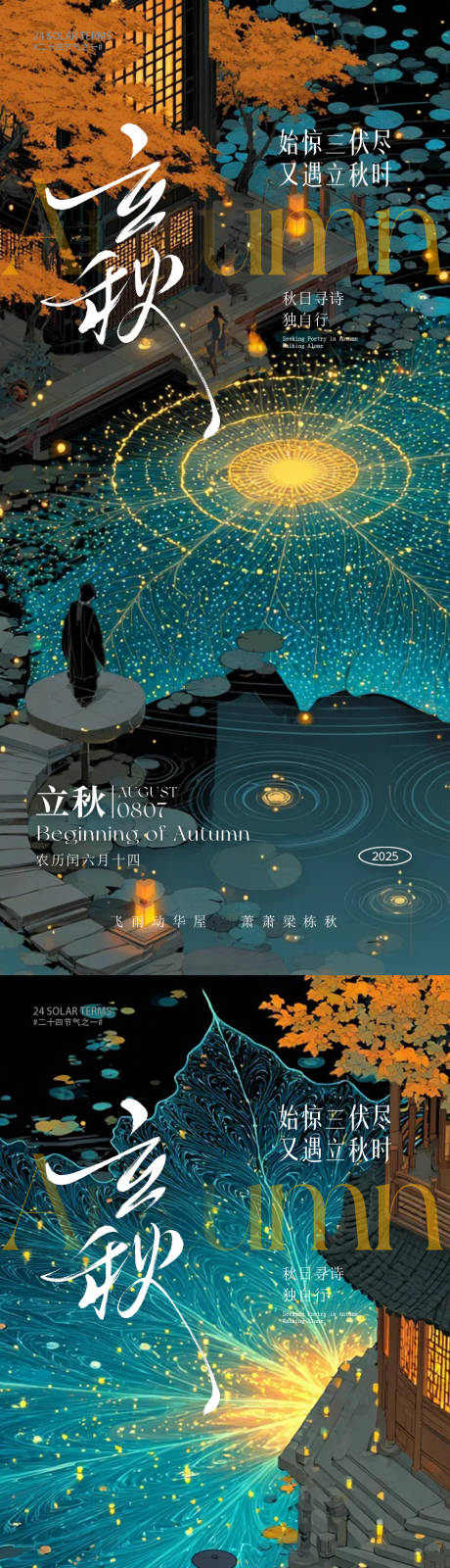 源文件下载【享设计】搜索编号：10960032184413448【立秋节气移动端海报】