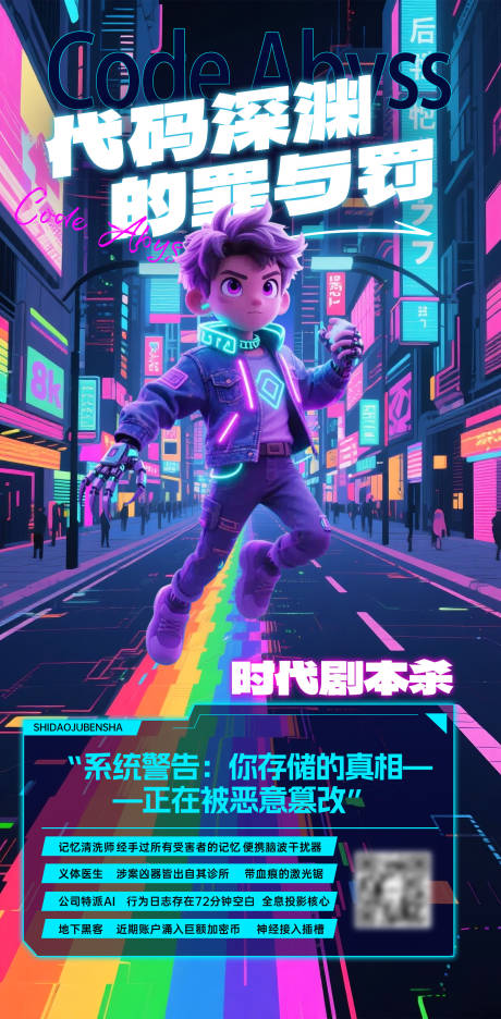 源文件下载【赛博朋克剧本杀游戏海报】编号：63350032136911253