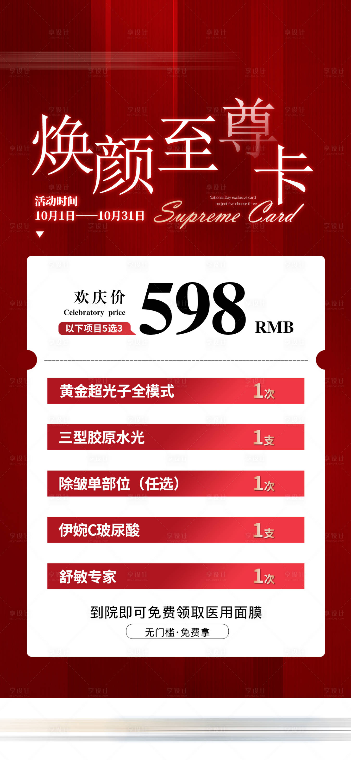 源文件下载【享设计】搜索编号：77300032043406065【医美焕颜至尊卡海报】
