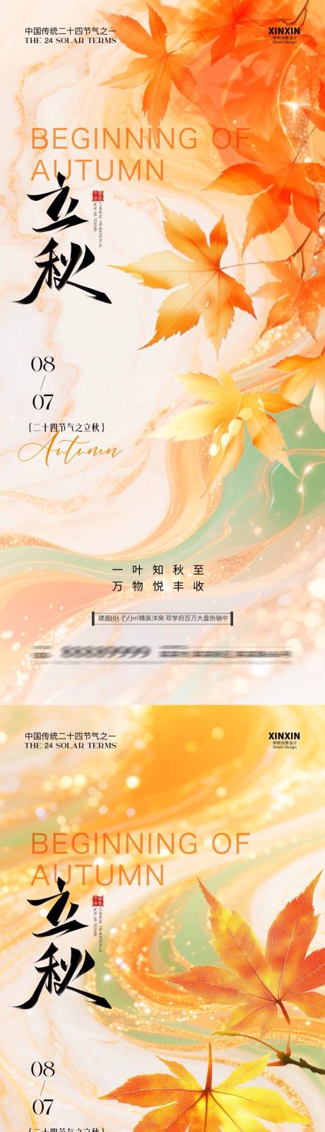 源文件下載【享設計】搜索編號：52080032168076547【地產立秋節氣楓葉系列海報】