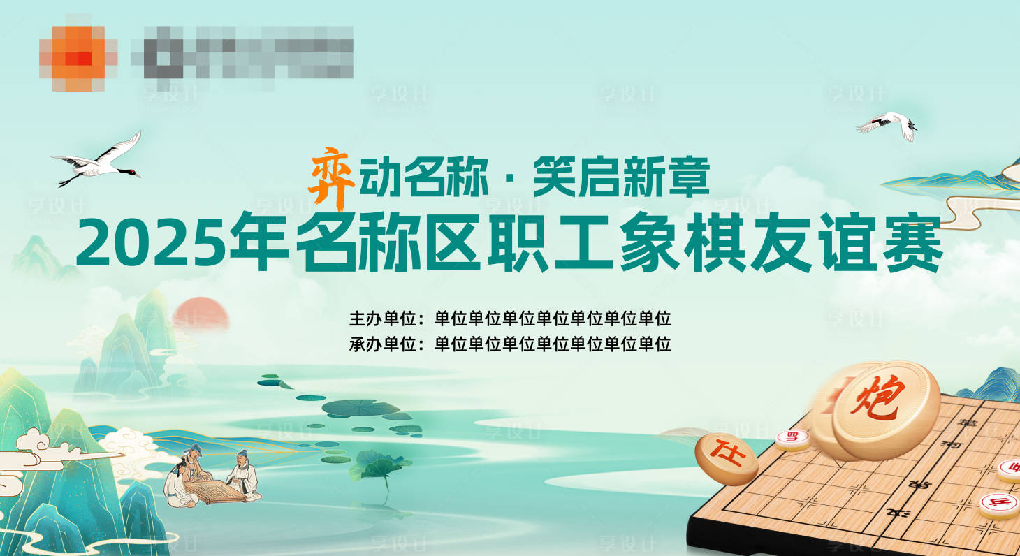 源文件下载【享设计】搜索编号：71760031871418965【象棋友谊赛活动背景板】