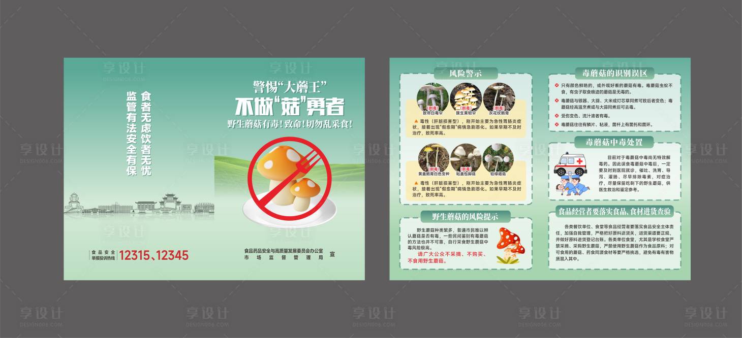 源文件下载【享设计】搜索编号：90770031767368838【食品安全宣传折页】