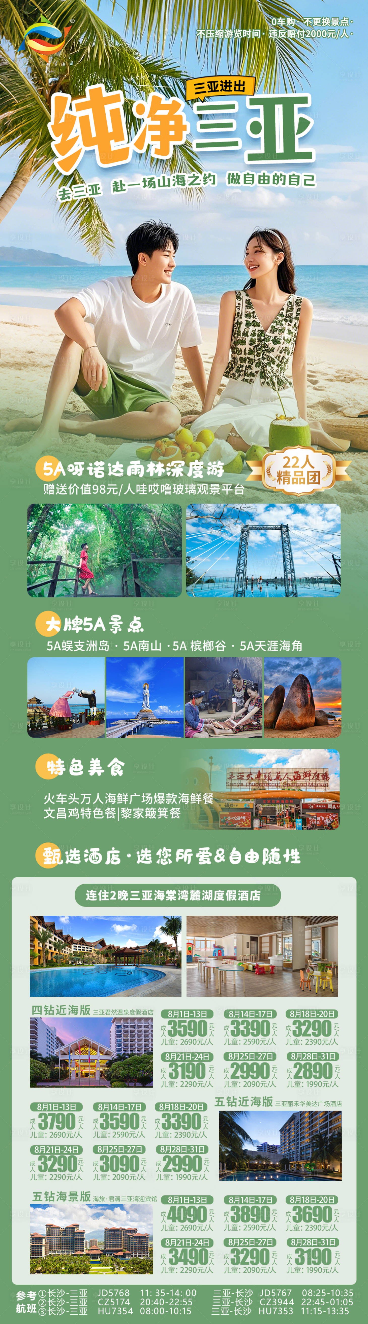 源文件下載【享設計】搜索編號：64710032106033236【純凈三亞旅游海報】