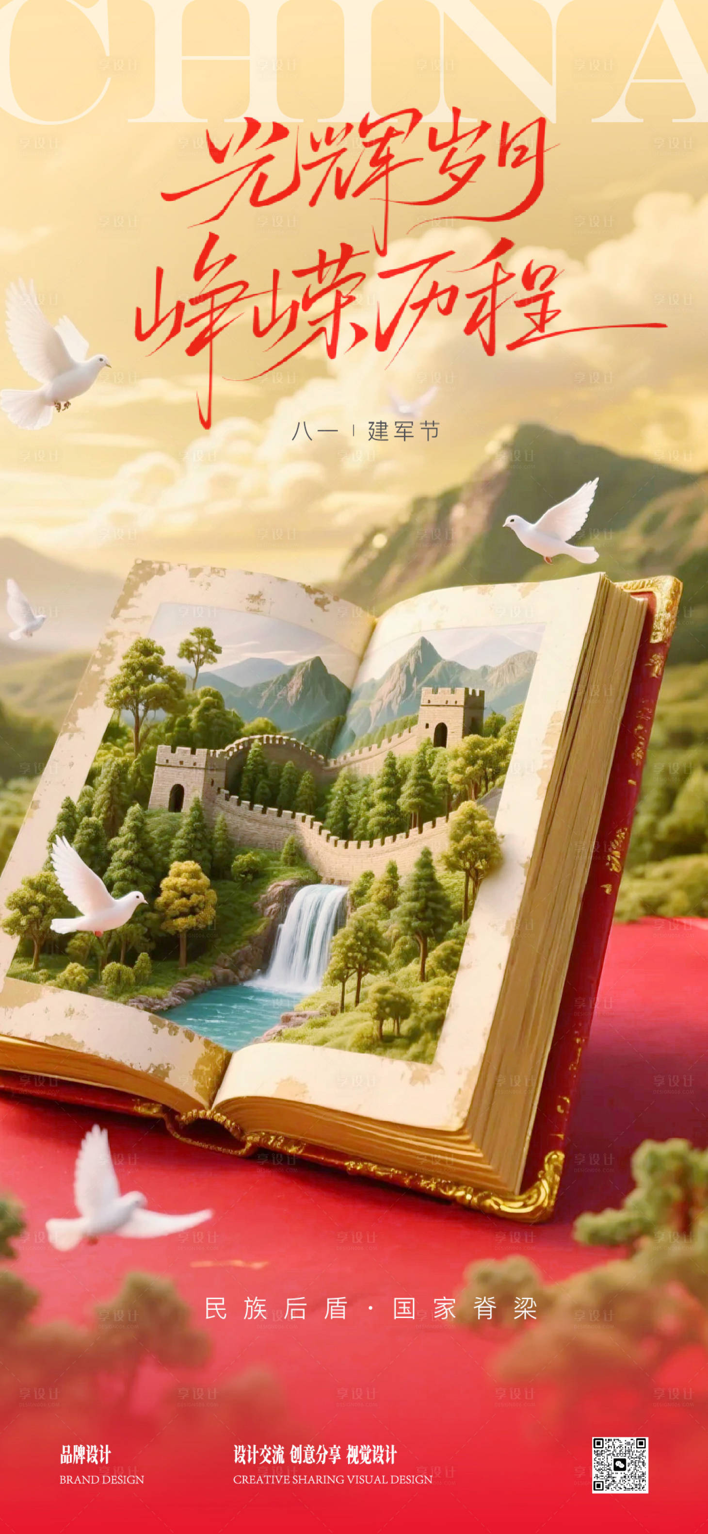 源文件下载【享设计】搜索编号：61800032114381100【八一建军节海报】