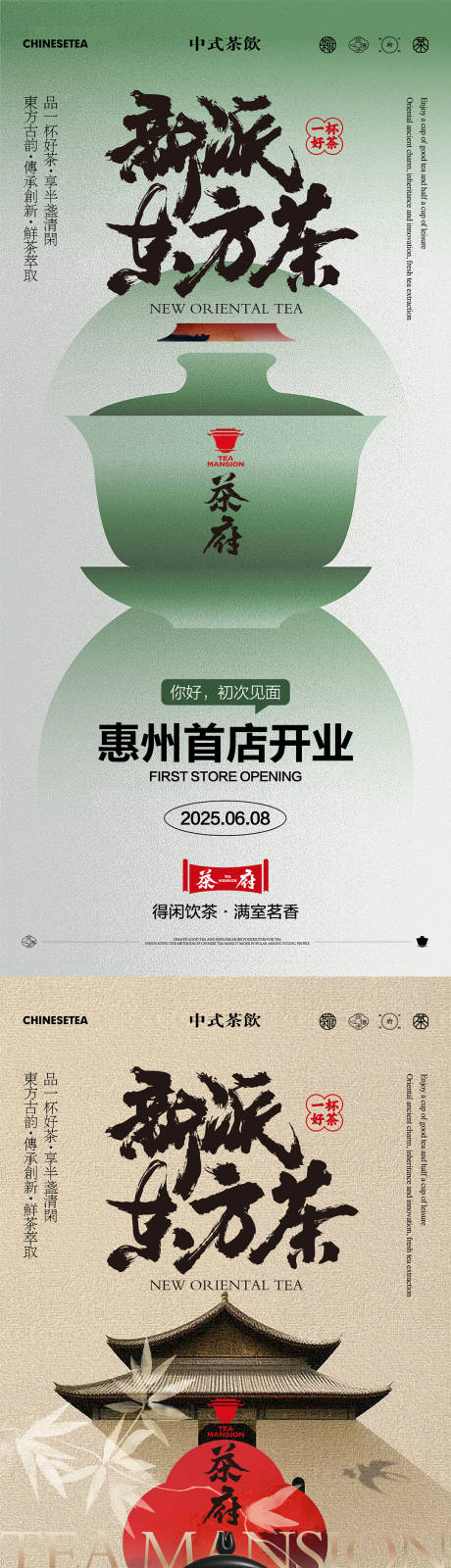 源文件下載【享設計】搜索編號：75030032211278320【新中式茶飲開業海報】