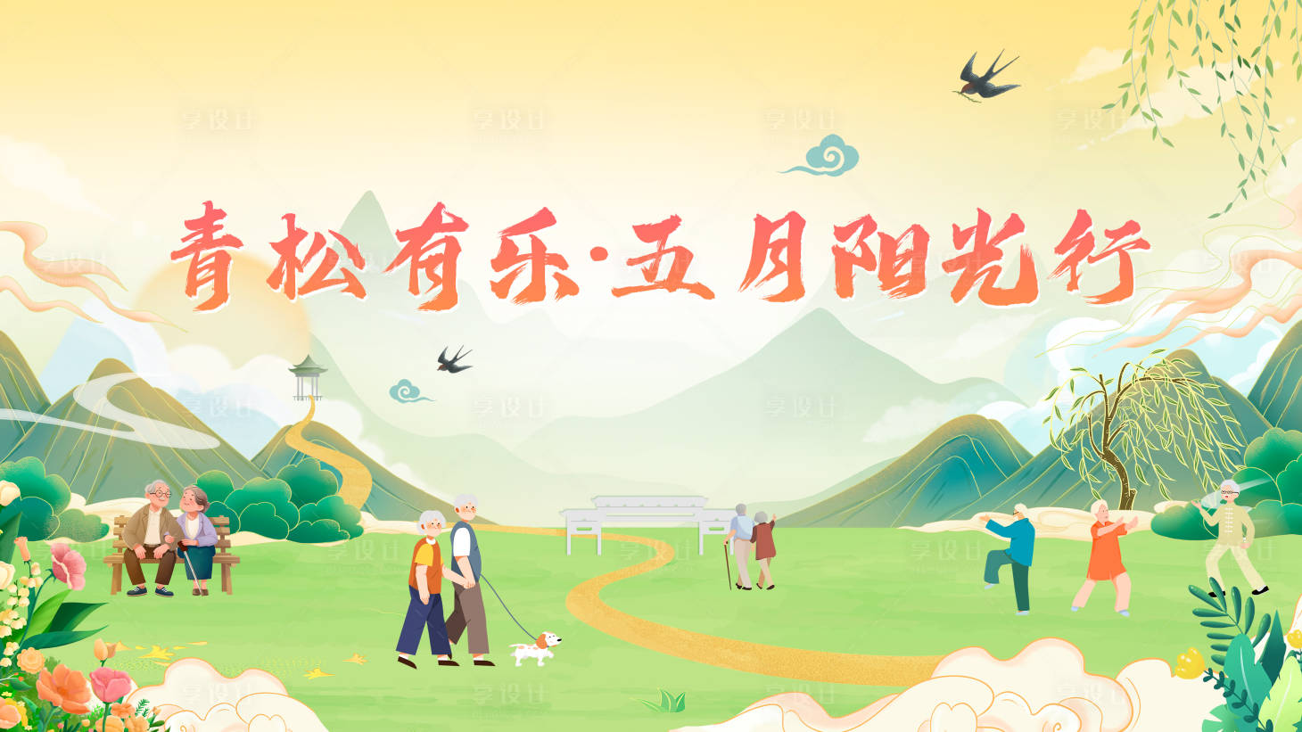 源文件下载【享设计】搜索编号：47420031734368526【退休养老宣传活动展板】