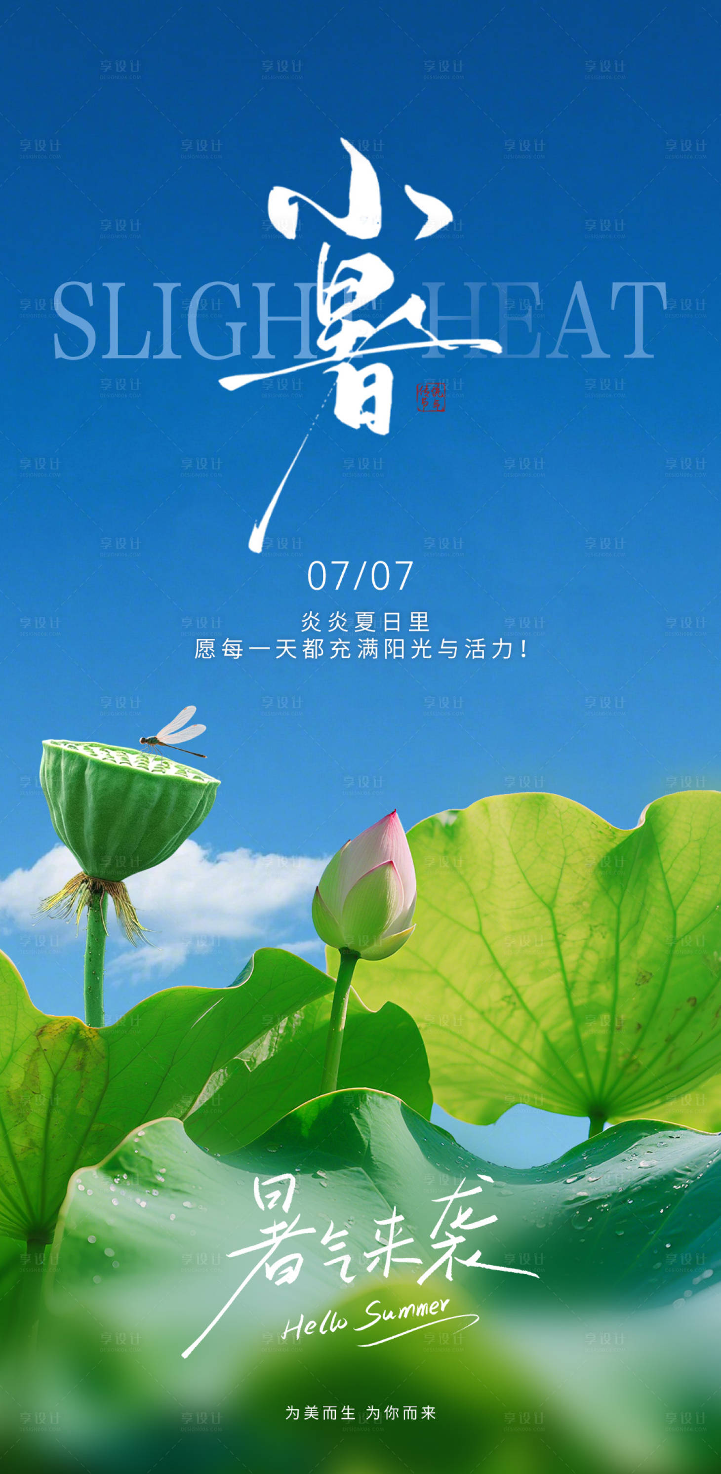 源文件下载【享设计】搜索编号：60170031677974887【二十四节气小暑海报】